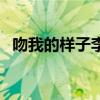 吻我的样子李冰冰音乐磁场（吻我的样子）