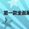 第一款全面屏手机是什么（第一款全面屏手机）