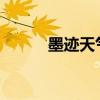 墨迹天气2024年最新版（墨迹）