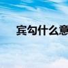 宾勾什么意思粤语（bingou什么意思）