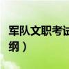 军队文职考试大纲怎么下载（军队文职考试大纲）
