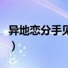 异地恋分手见面能和好吗（异地恋是什么意思）