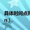 具体时间点用in还是on（具体时间用in还是on）