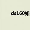 ds160如何填写(ds160在线填写) ds160如何填写(ds160在线填写)