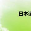 日本读研几年制（日本读研）