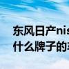 东风日产nissan是什么牌子的车（nissan是什么牌子的车）