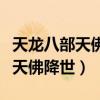 天龙八部天佛降世法乐绅怎么获得（天龙八部天佛降世）