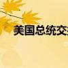 美国总统交接几号（美国总统交接时间）