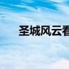圣城风云看点在第几集出现（圣城bt）