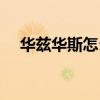 华兹华斯怎么读几声（华兹华斯怎么读）