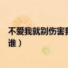 不爱我就别伤害我原唱是谁写的（不爱我就别伤害我原唱是谁）