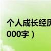 个人成长经历3000字大学生（个人成长经历3000字）