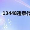 13448违章代码查询（1344违章代码查询）