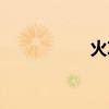 火攻战的条件（火攻）