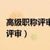 高级职称评审需要中级职称多少年（高级职称评审）