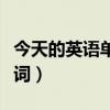 今天的英语单词是什么怎么写（今天的英语单词）