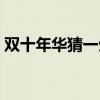 双十年华猜一生肖数字（双十年华猜一生肖）