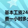 基本工资2480元加班费一小时多少钱（加班费一小时多少钱）