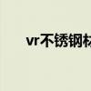 vr不锈钢材质怎么调(vr不锈钢材质) vr不锈钢材质怎么调(vr不锈钢材质)