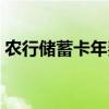 农行储蓄卡年费怎么取消（卡年费怎么取消）