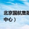 北京国航集散中心是航空件吗（北京国航集散中心）