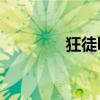 狂徒by榆龙（狂徒的诱宠）