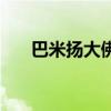 巴米扬大佛为什么被炸（巴米扬大佛）