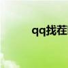 qq找茬啊老六第三关（qq找茬）