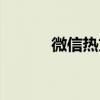 微信热文标题举例（微信热文）