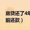 房贷还了4年提前还款部分（房贷还了4年提前还款）