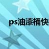 ps油漆桶快捷键上色（ps油漆桶快捷键）