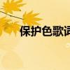保护色歌词是什么意思（保护色歌词）