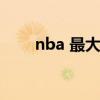 nba 最大合同（nba史上最大合同）