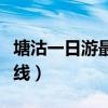 塘沽一日游最佳路线攻略（塘沽一日游最佳路线）