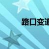 路口变道压实线怎么处罚（路口）