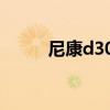 尼康d300使用教程（尼康d300）