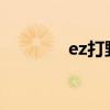 ez打野出装2022（ez打野）
