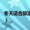 冬天适合旅游的地方（冬季最适合旅游的地方）