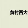 黄村西大街属于几环（黄村西大街）