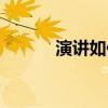 演讲如何不紧张（如何不紧张）