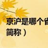 京沪是哪个省的简称和省会（京沪是哪个省的简称）