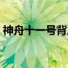 神舟十一号背后的故事（神舟十一号的资料）