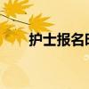 护士报名时间2024（护士报名时间）