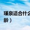 瑾泉适合什么年龄段的人用（瑾泉适合什么年龄）