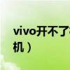 vivo开不了机怎么办一直黑屏（vivo开不了机）
