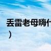 丢雷老母嗨什么意思嗨是什么意思(丢雷老母) 丢雷老母嗨什么意思嗨是什么意思(丢雷老母)
