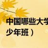 中国哪些大学有少年班专业（中国哪些大学有少年班）
