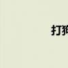 打狗棍马九斤（马九斤）