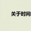 关于时间的文案（关于时间的诗句）