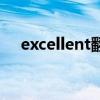 excellent翻译成英文（excellent翻译）